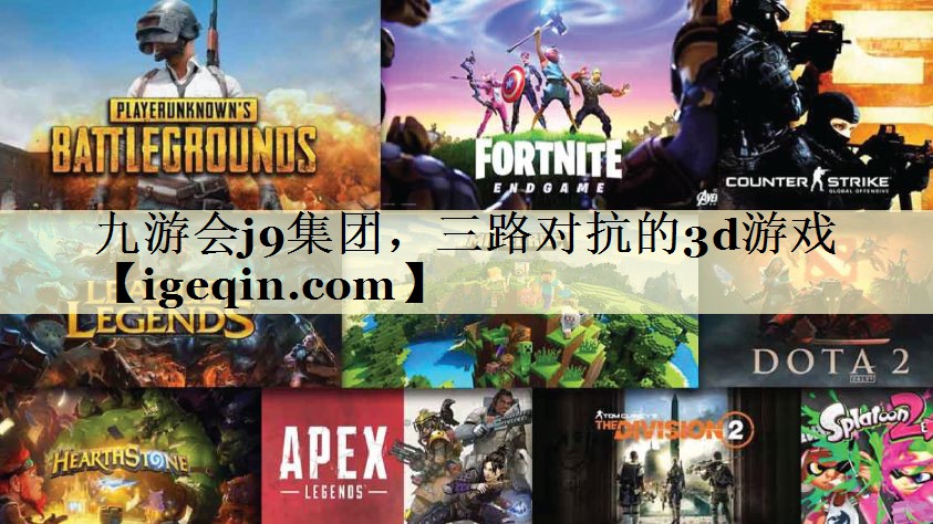 tBB贝博艾弗森集团，三路对抗的3d游戏