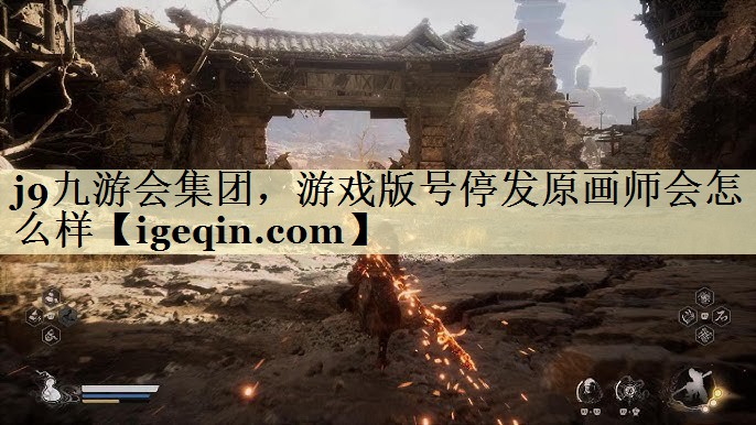 BB贝博艾弗森集团，游戏版号停发原画师会怎么样