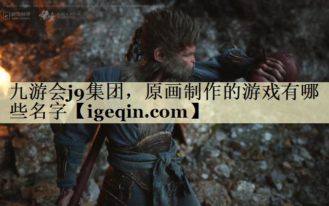 tBB贝博艾弗森集团，原画制作的游戏有哪些名字